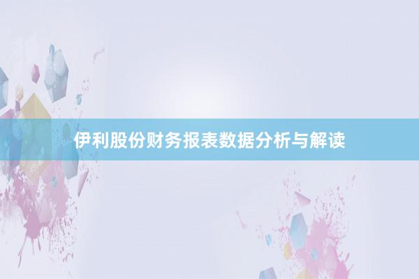 伊利股份财务报表数据分析与解读