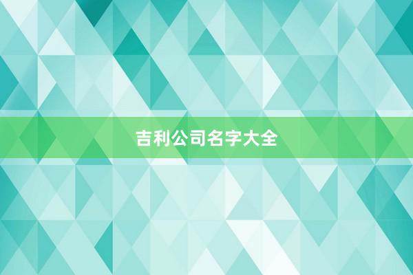 吉利公司名字大全
