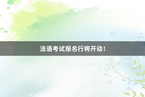 法语考试报名行将开动！