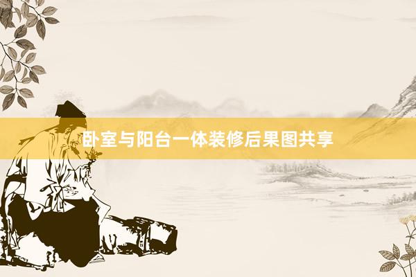 卧室与阳台一体装修后果图共享