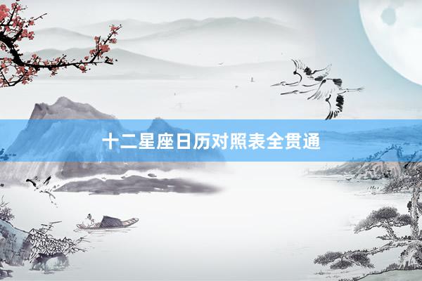 十二星座日历对照表全贯通
