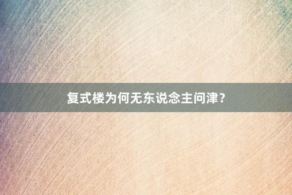 复式楼为何无东说念主问津？