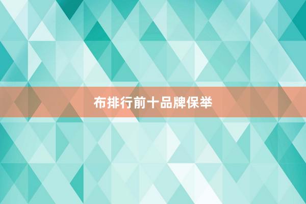 布排行前十品牌保举