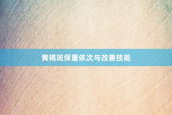 黄褐斑保重依次与改善技能
