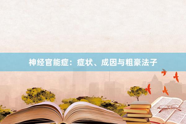 神经官能症：症状、成因与粗豪法子