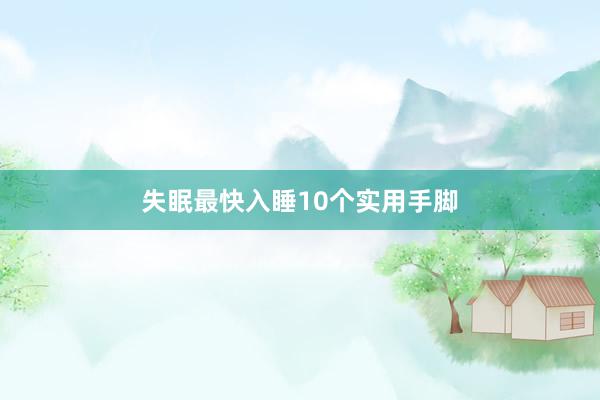 失眠最快入睡10个实用手脚