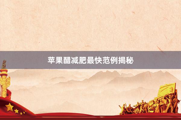 苹果醋减肥最快范例揭秘