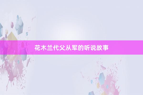 花木兰代父从军的听说故事