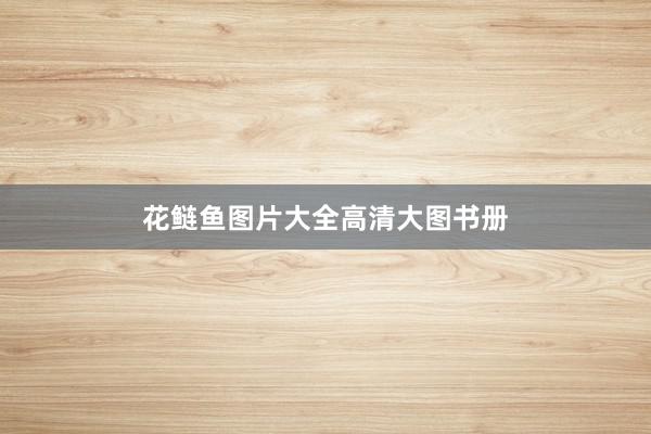 花鲢鱼图片大全高清大图书册