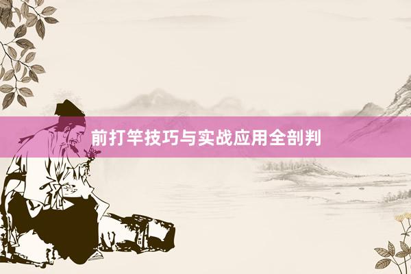 前打竿技巧与实战应用全剖判