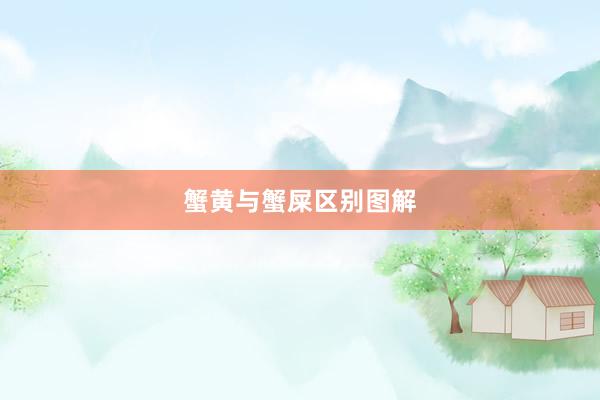 蟹黄与蟹屎区别图解